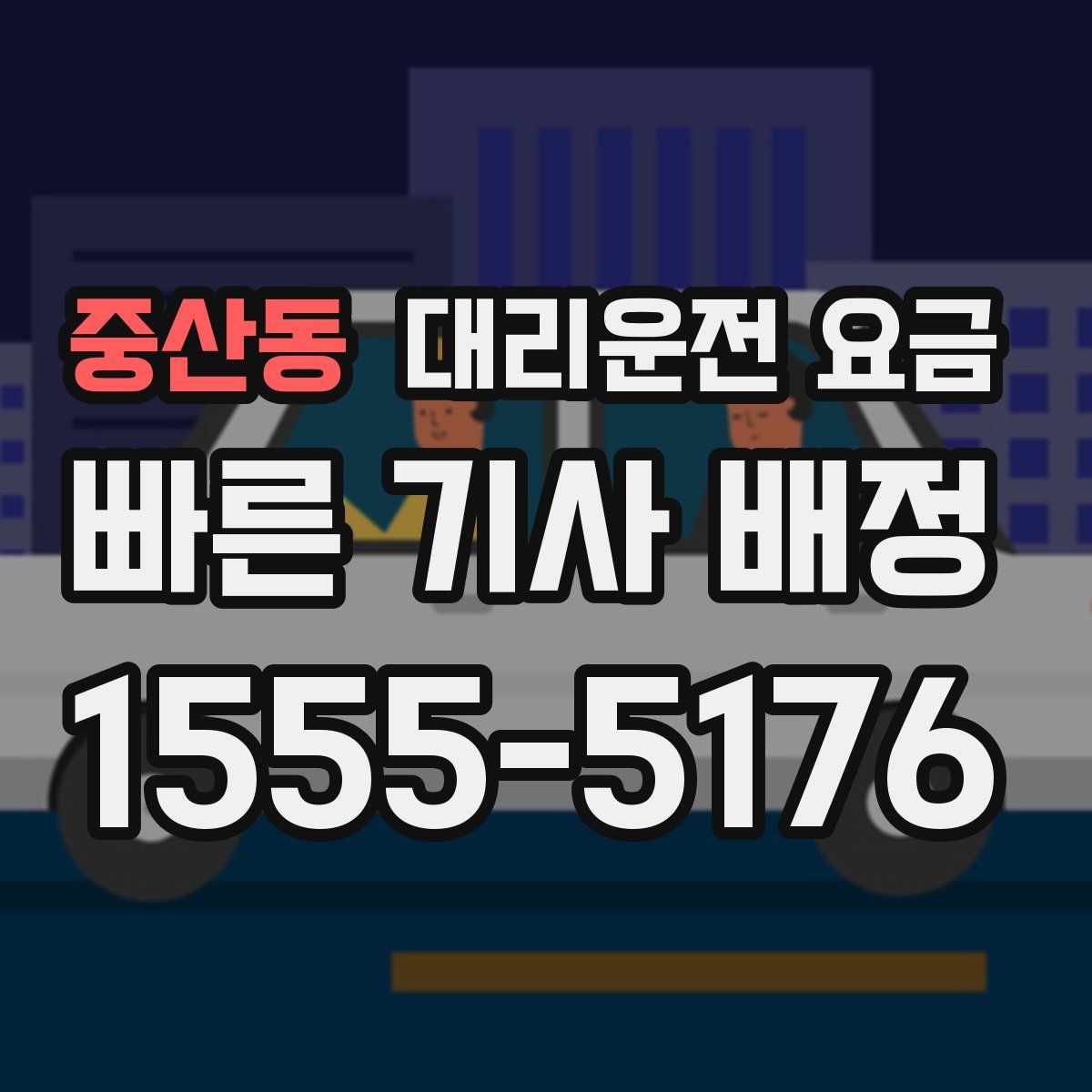 중산동 대리운전