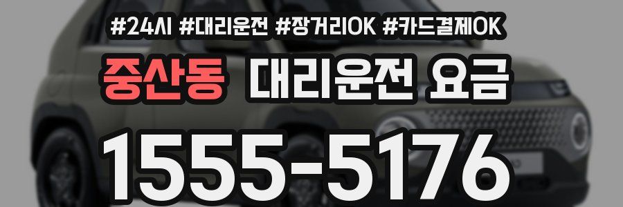 중산동 대리운전 요금