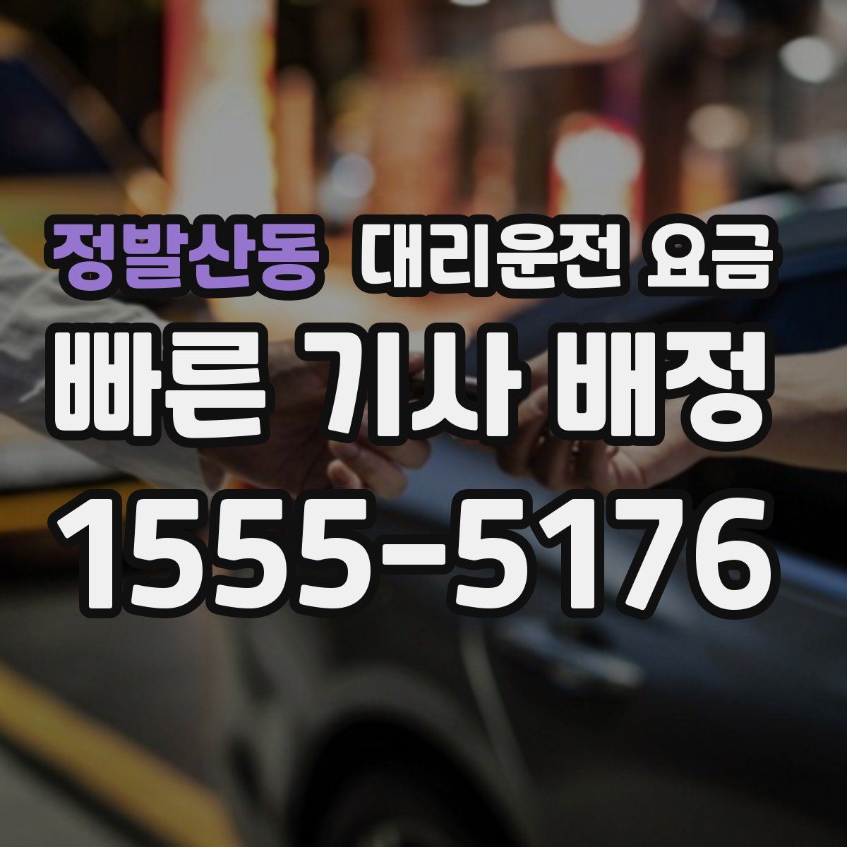 정발산동 대리운전