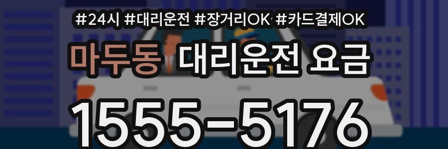마두동 대리운전 요금
