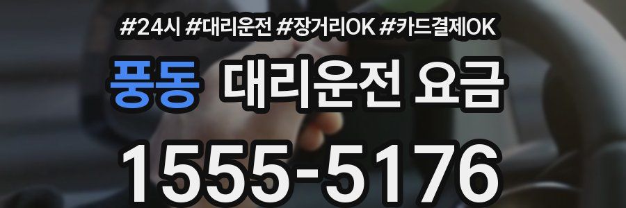 풍동 대리운전 요금