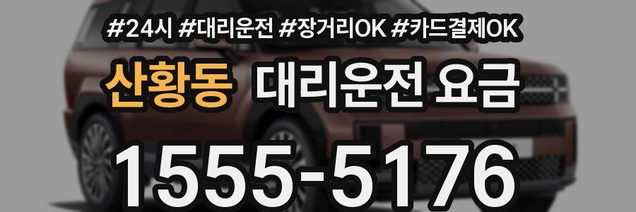 산황동 대리운전 요금