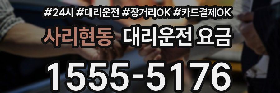 사리현동 대리운전 요금