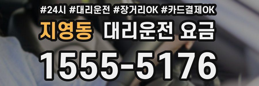 지영동 대리운전 요금