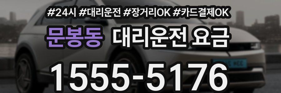 문봉동 대리운전 요금
