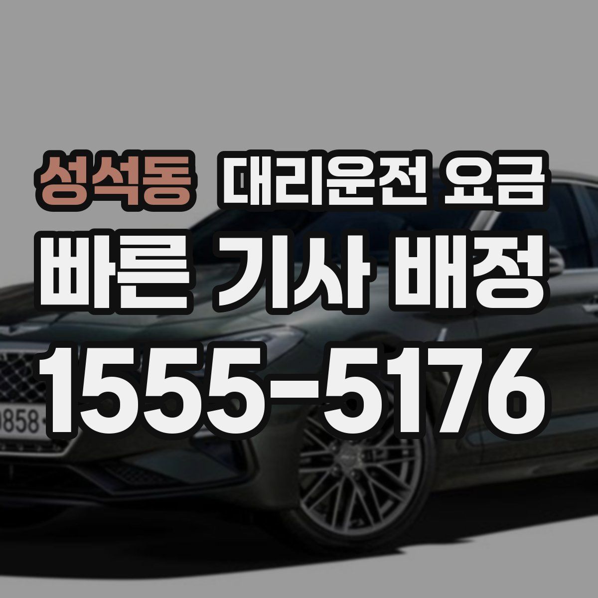 성석동 대리운전