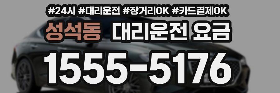 성석동 대리운전 요금