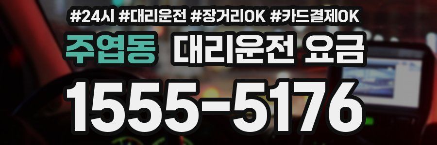 주엽동 대리운전 요금