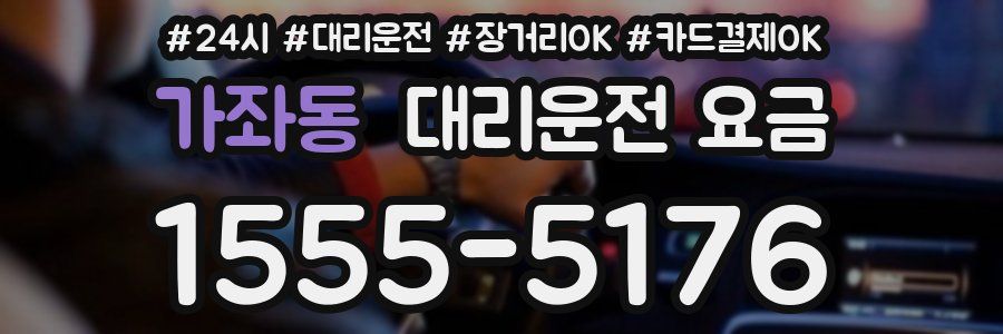 가좌동 대리운전 요금