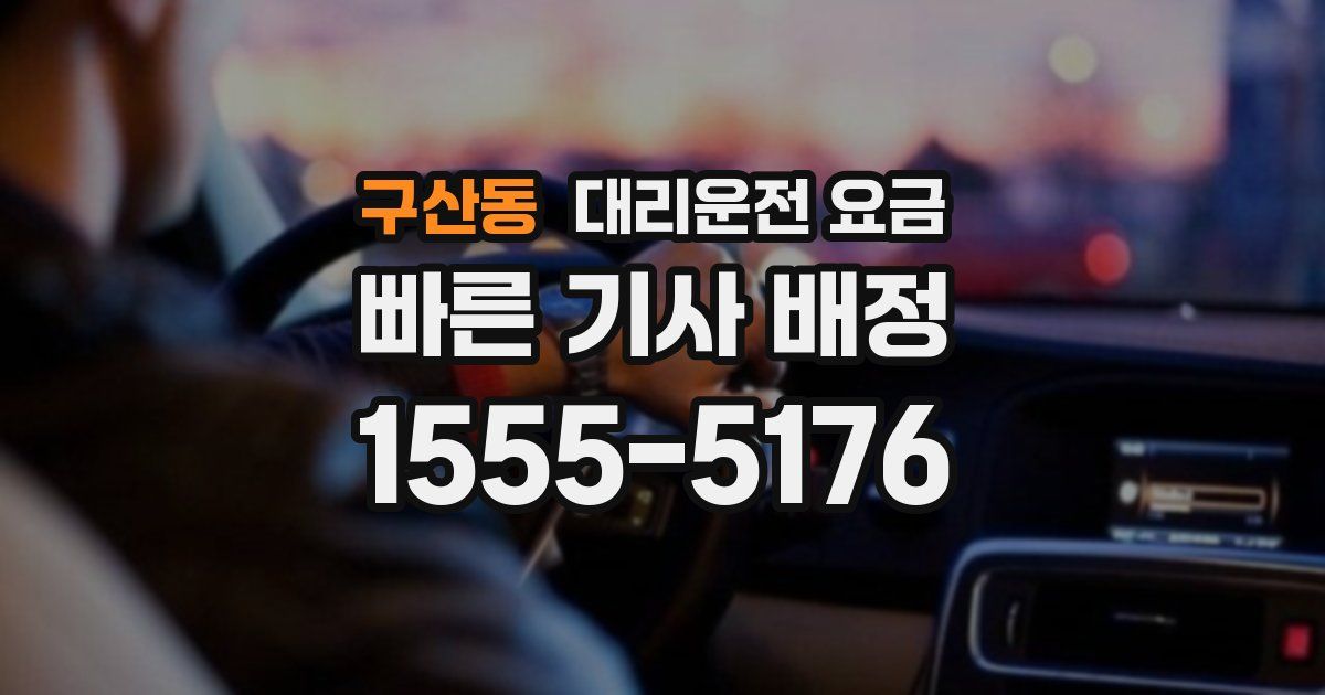 구산동 대리운전 가격