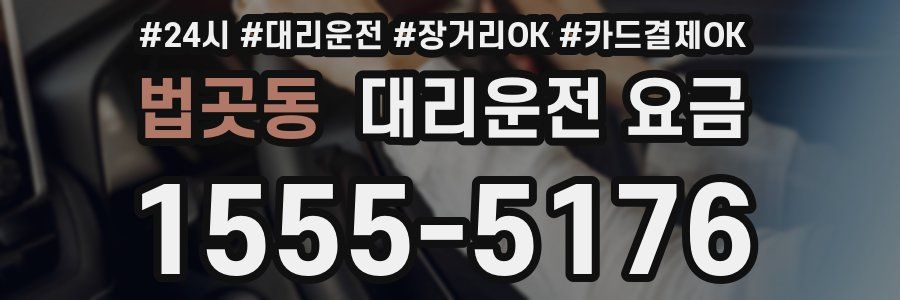 법곳동 대리운전 요금