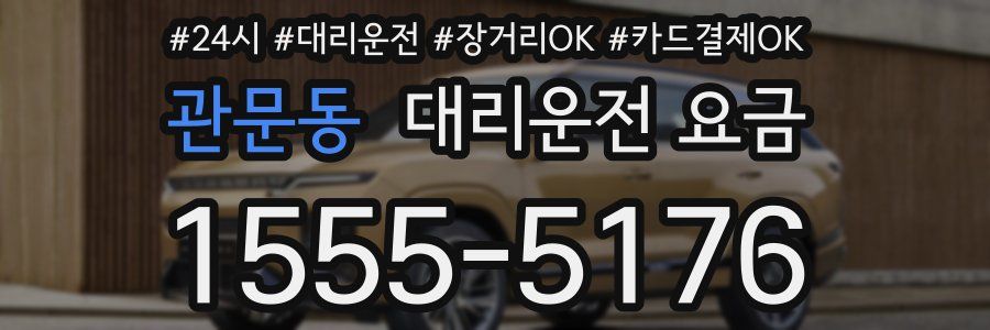 관문동 대리운전 요금