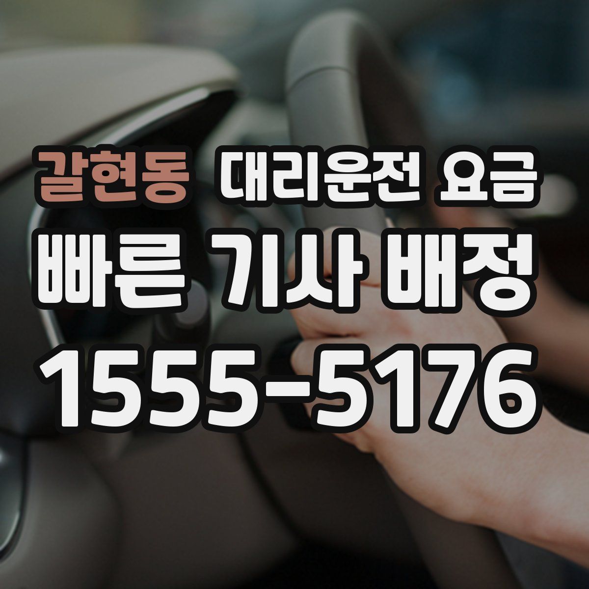 갈현동 대리운전