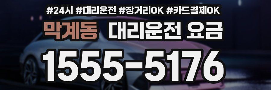 막계동 대리운전 요금