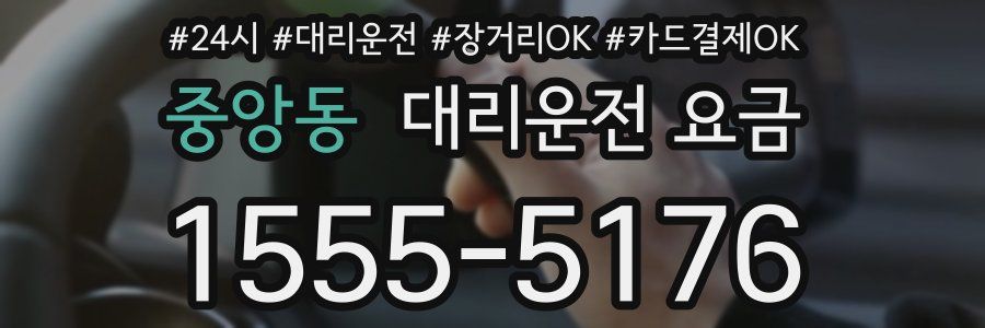 중앙동 대리운전 요금