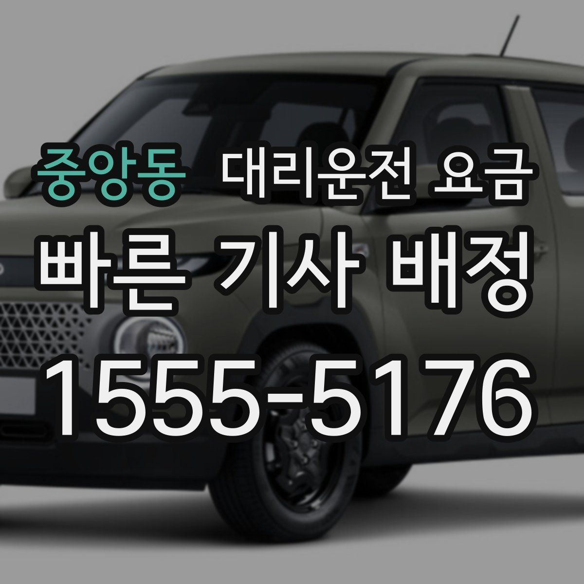 중앙동 대리운전