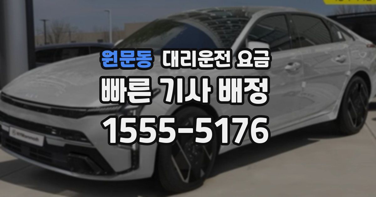 원문동 대리운전 가격