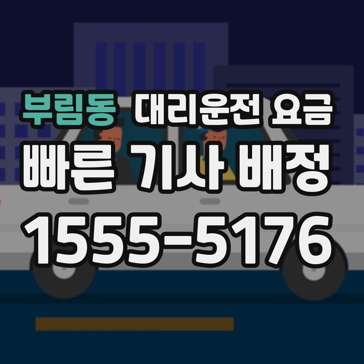 부림동 대리운전