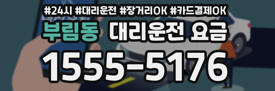 부림동 대리운전 요금