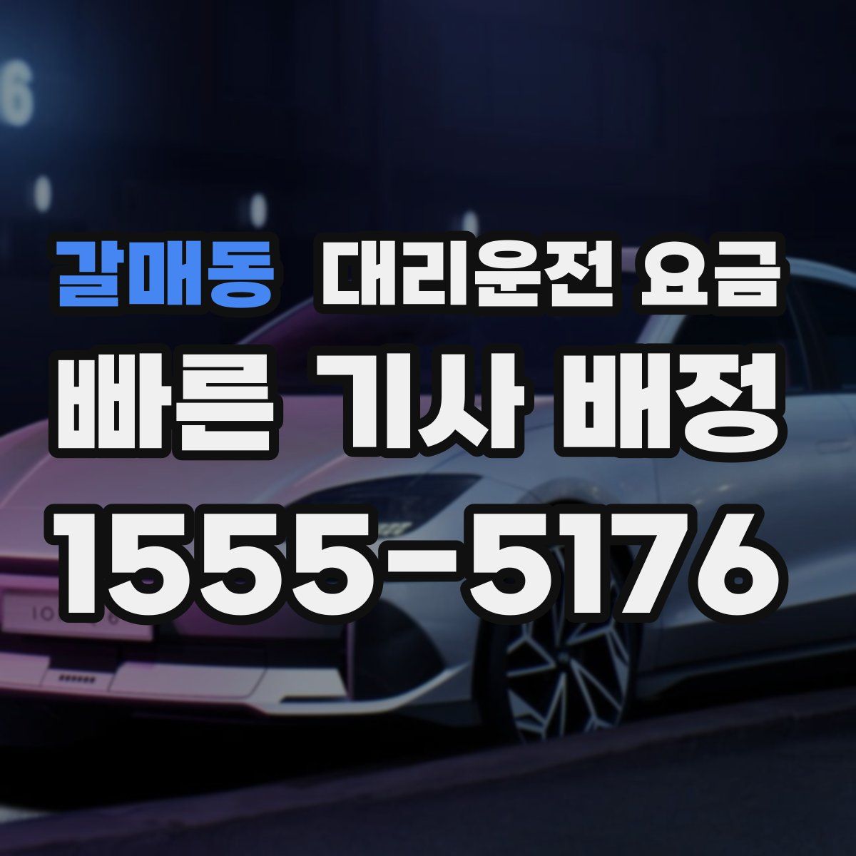 갈매동 대리운전