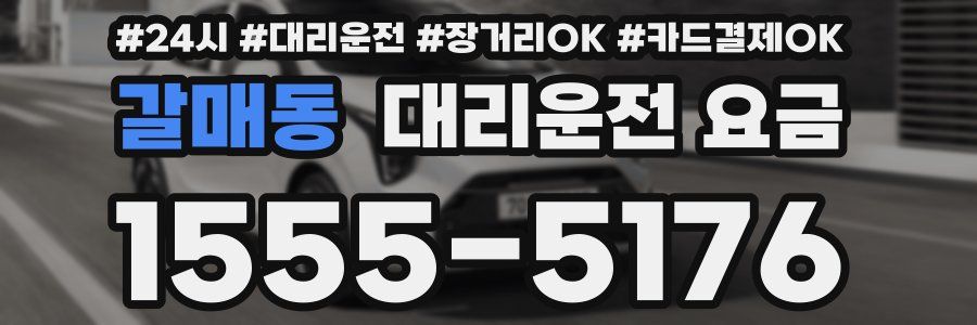갈매동 대리운전 요금