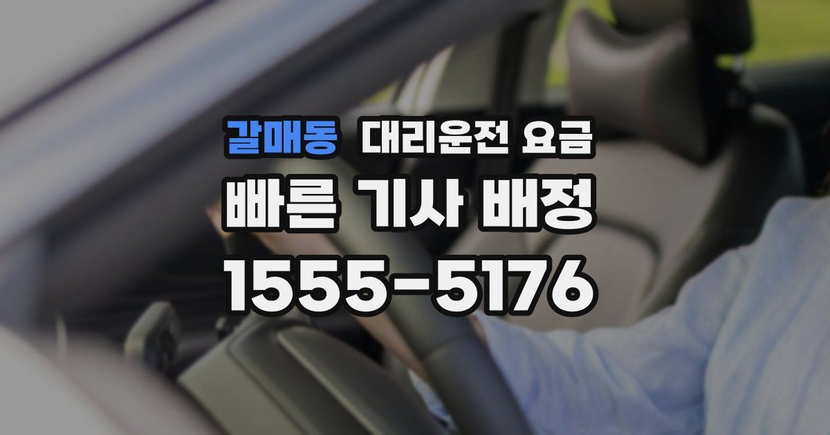 갈매동 대리운전 가격