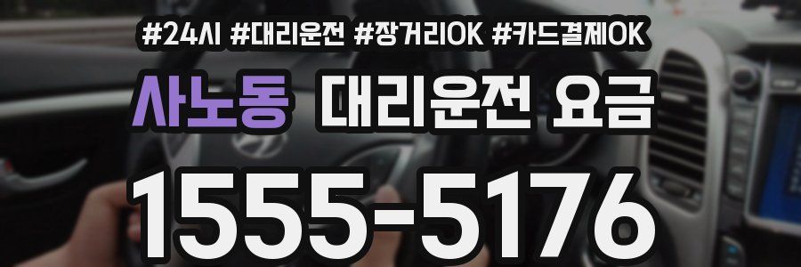 사노동 대리운전 요금