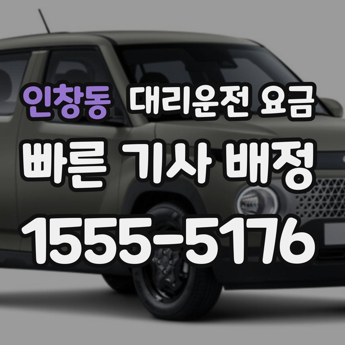 인창동 대리운전