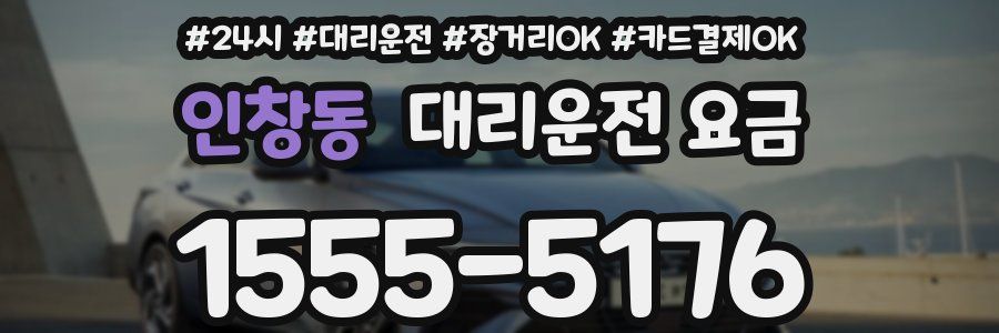 인창동 대리운전 요금