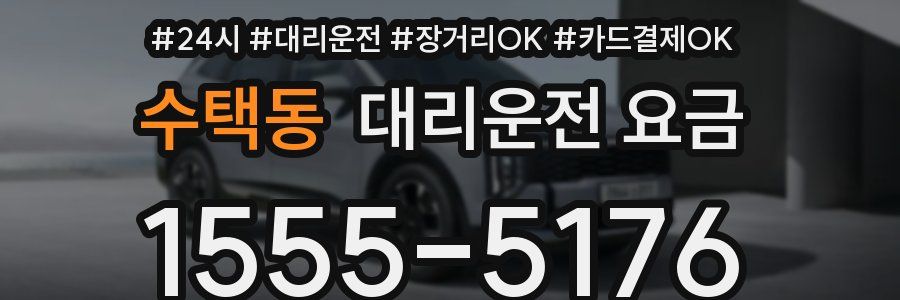수택동 대리운전 요금