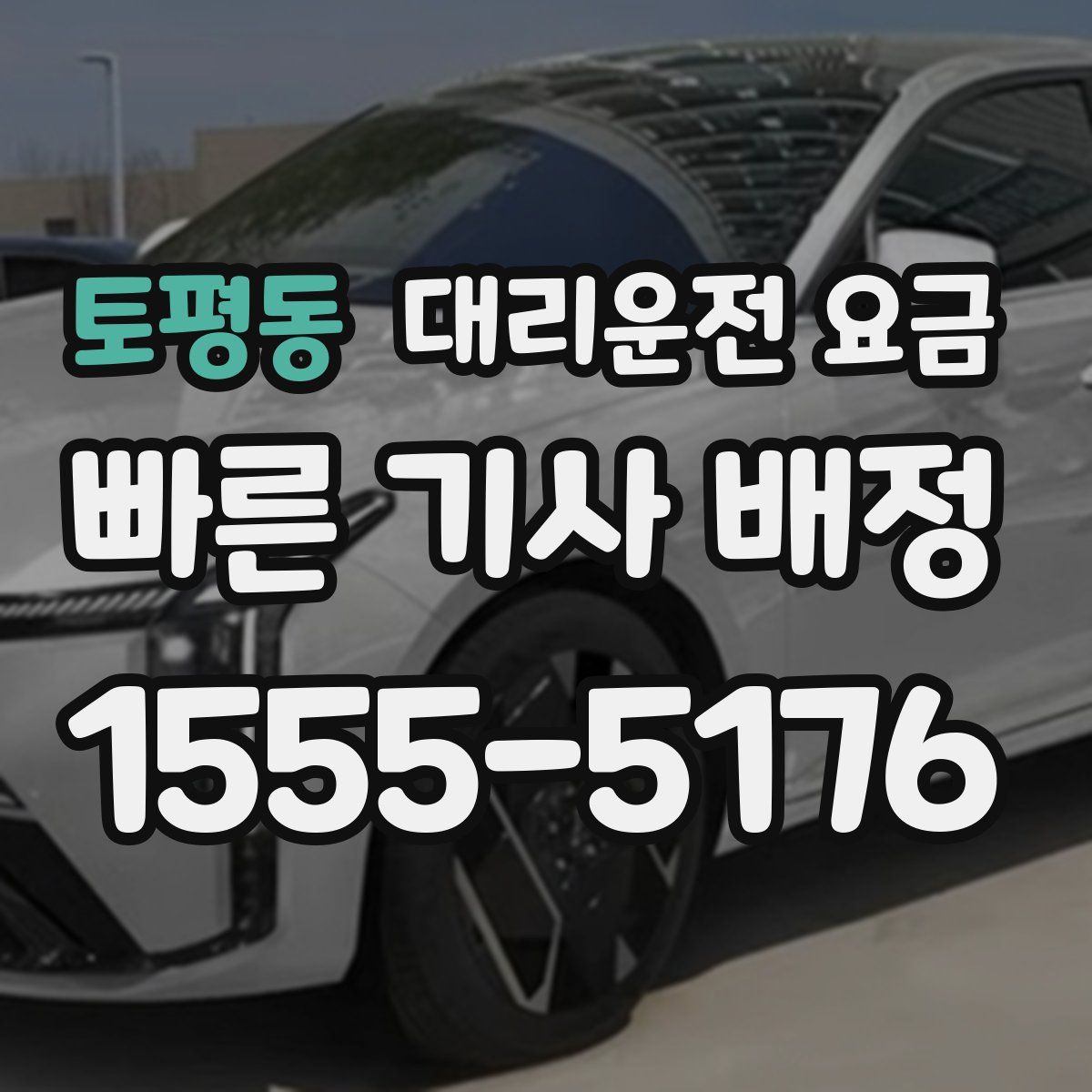토평동 대리운전
