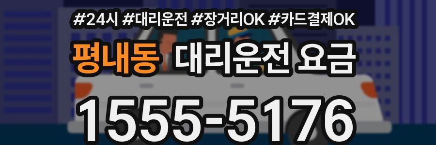 평내동 대리운전 요금