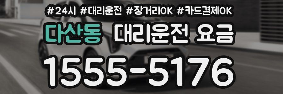 다산동 대리운전 요금