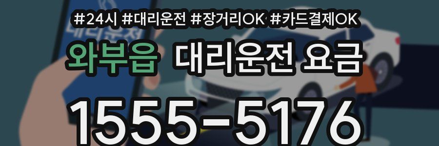 와부읍 대리운전 요금