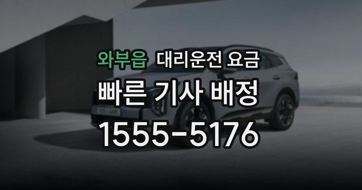 와부읍 대리운전 가격