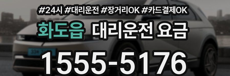 화도읍 대리운전 요금