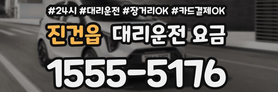진건읍 대리운전 요금