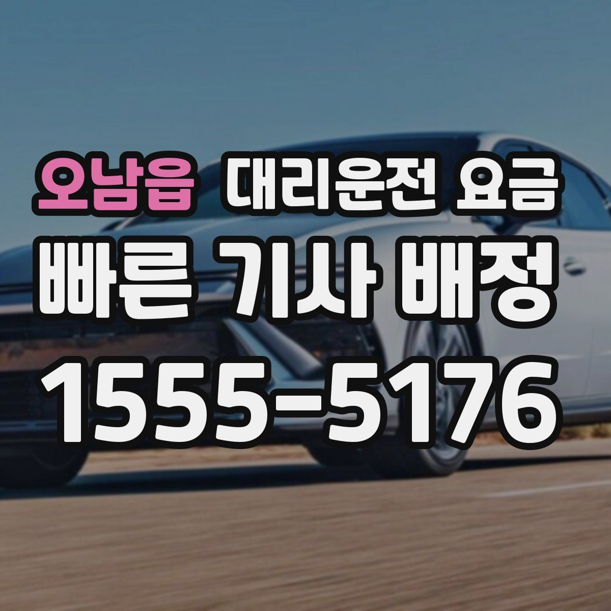 오남읍 대리운전