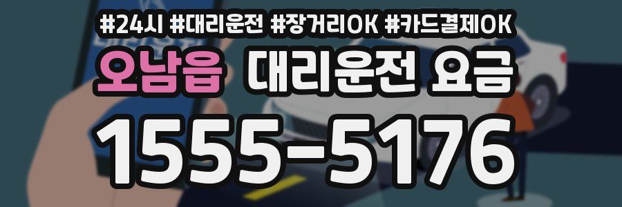 오남읍 대리운전 요금