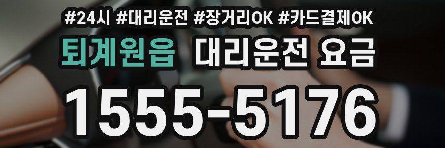 퇴계원읍 대리운전 요금