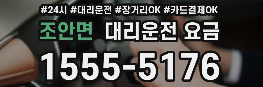 조안면 대리운전 요금