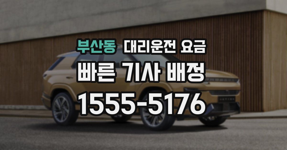 부산동 대리운전 가격