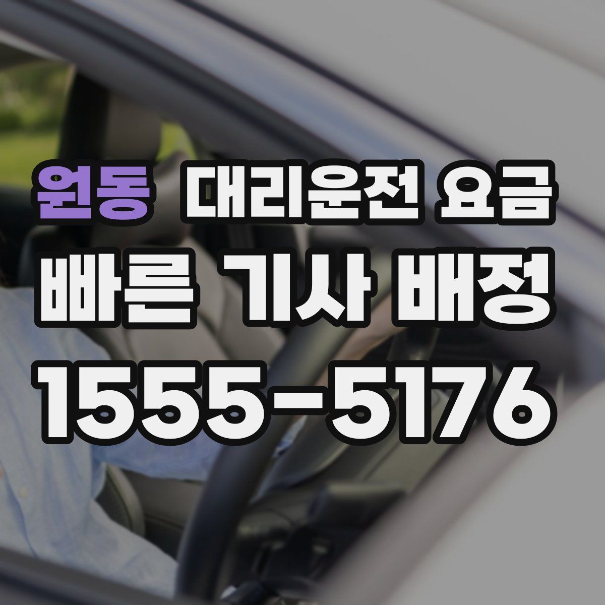 원동 대리운전