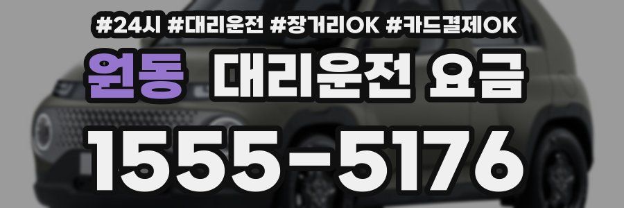 원동 대리운전 요금