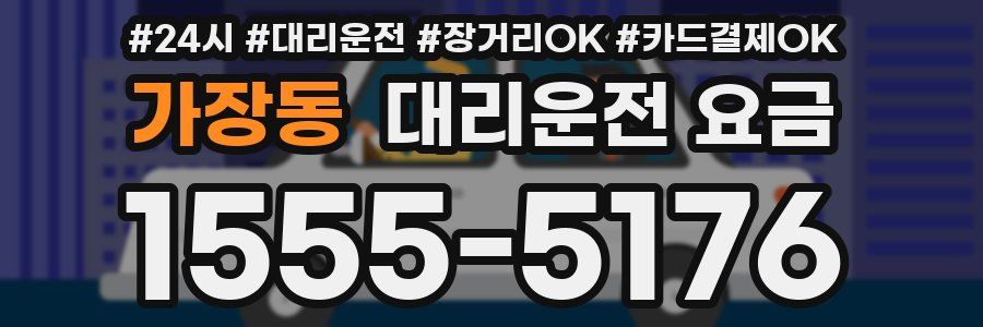 가장동 대리운전 요금