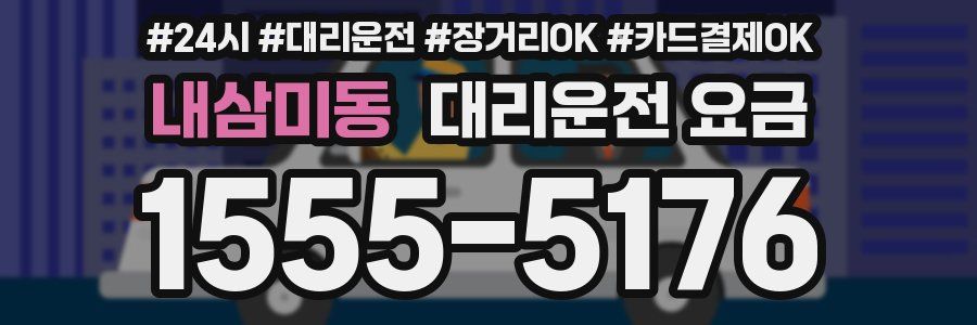 내삼미동 대리운전 요금