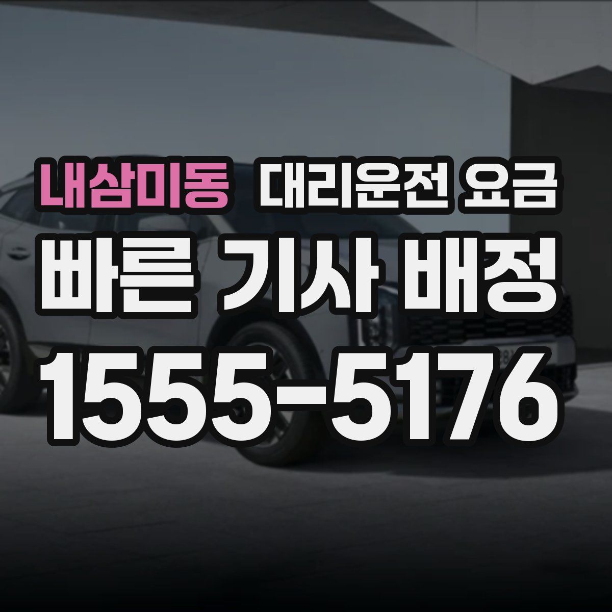 내삼미동 대리운전