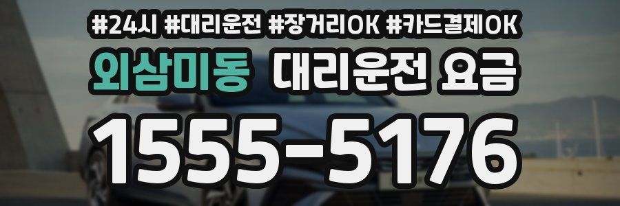 외삼미동 대리운전 요금