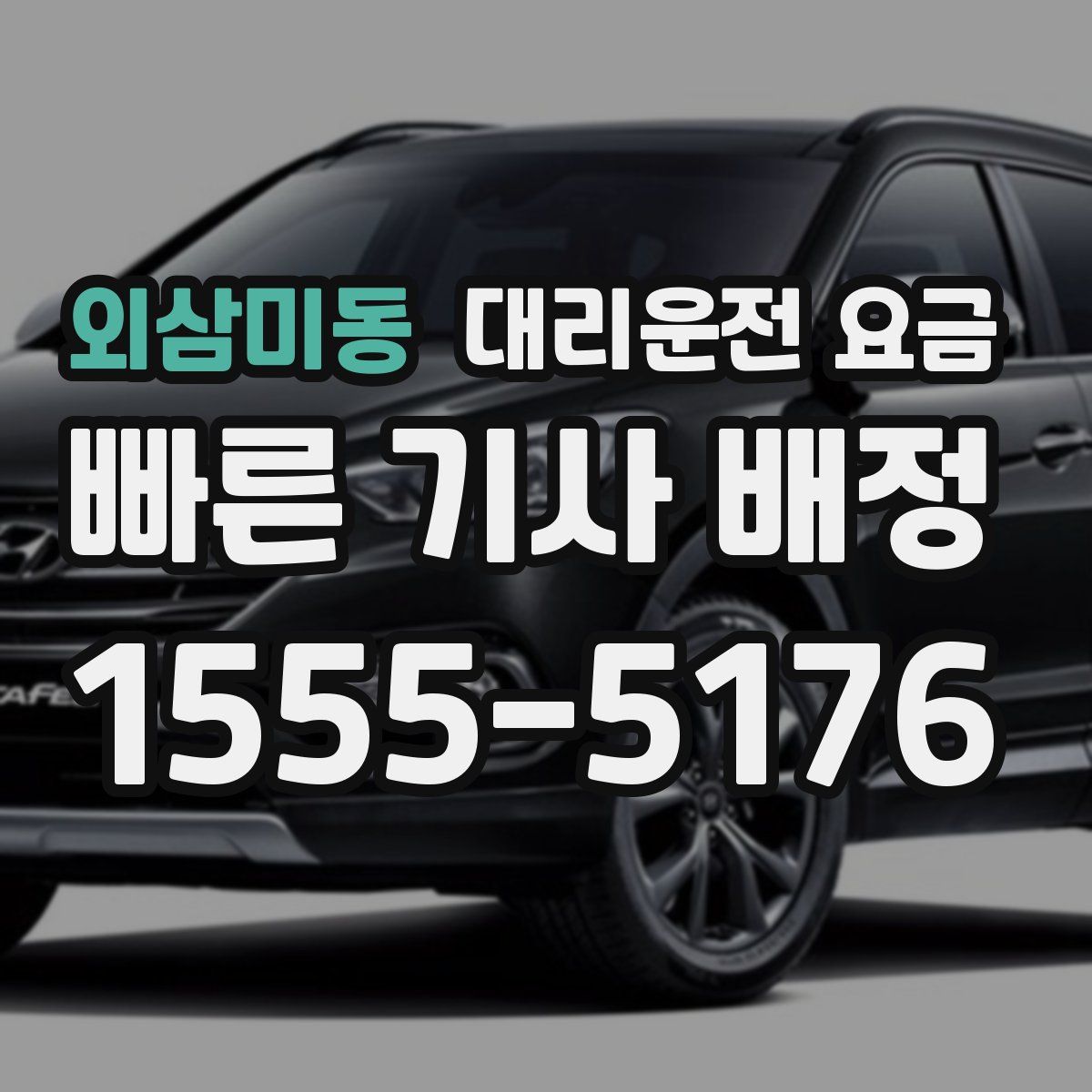 외삼미동 대리운전