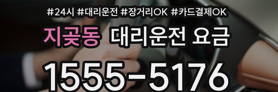 지곶동 대리운전 요금
